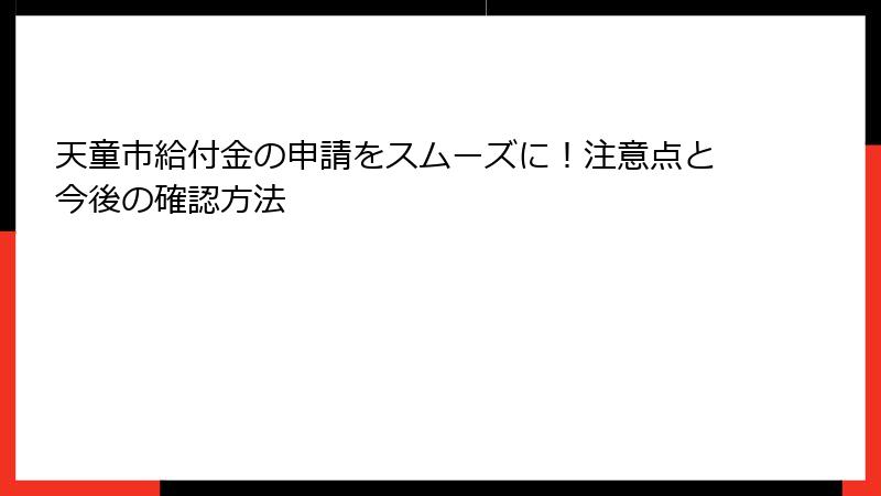 天童市給付金の申請をスムーズに！注意点と今後の確認方法