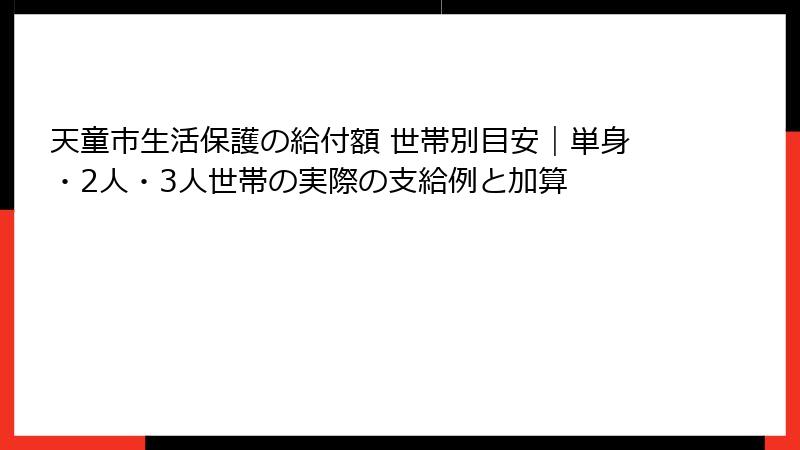 天童市生活保護の給付額 世帯別目安｜単身・2人・3人世帯の実際の支給例と加算
