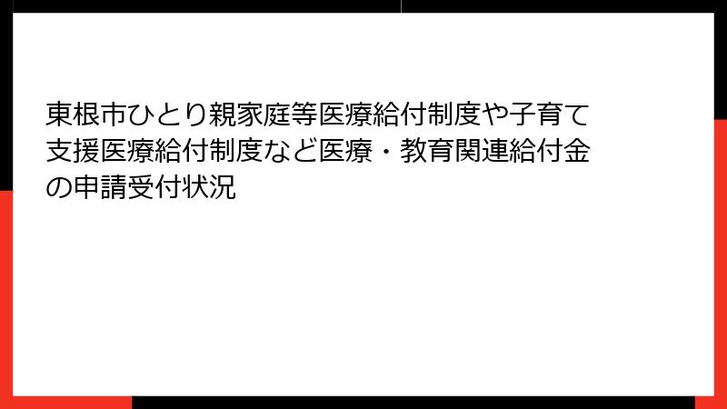 東根市ひとり親家庭等医療給付制度や子育て支援医療給付制度など医療・教育関連給付金の申請受付状況