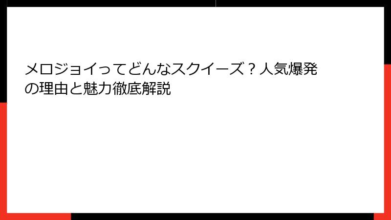 メロジョイってどんなスクイーズ？人気爆発の理由と魅力徹底解説