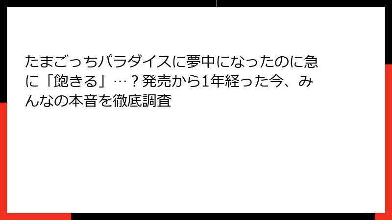 たまごっちパラダイスに夢中になったのに急に「飽きる」…?発売から1年経った今、みんなの本音を徹底調査