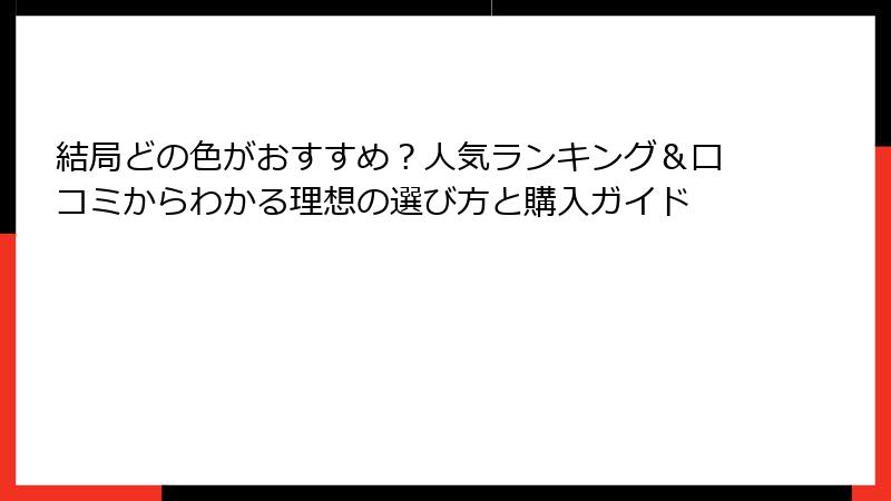 結局どの色がおすすめ？人気ランキング＆口コミからわかる理想の選び方と購入ガイド