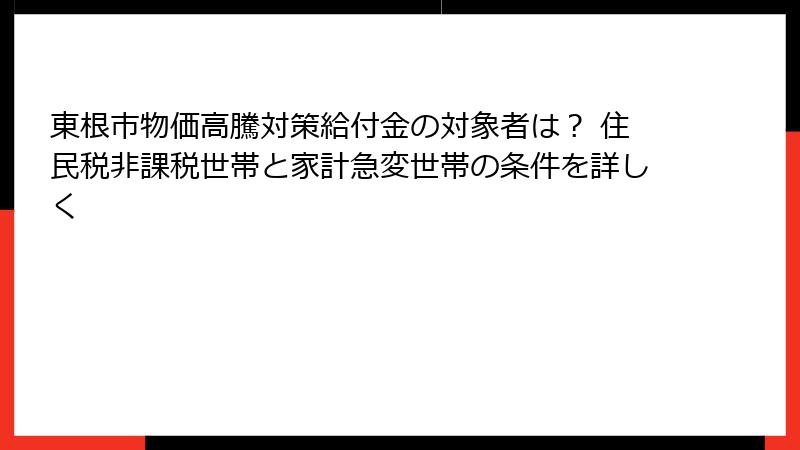 東根市物価高騰対策給付金の対象者は？ 住民税非課税世帯と家計急変世帯の条件を詳しく