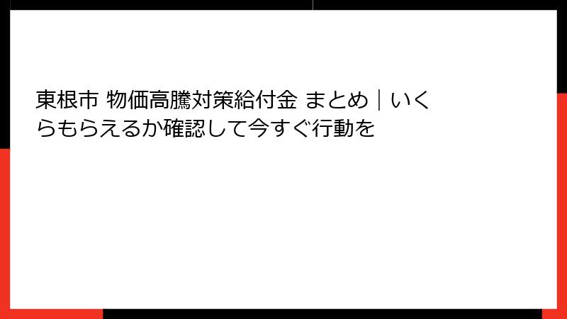 東根市 物価高騰対策給付金 まとめ｜いくらもらえるか確認して今すぐ行動を