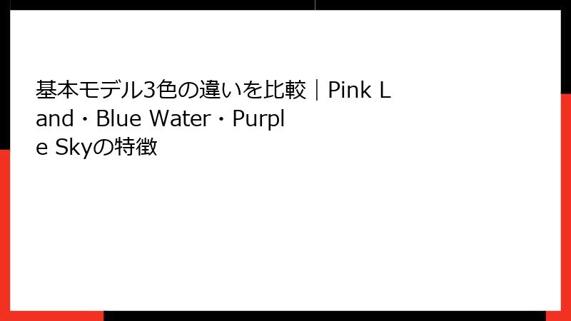 基本モデル3色の違いを比較｜Pink Land・Blue Water・Purple Skyの特徴