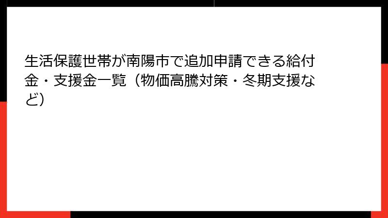 生活保護世帯が南陽市で追加申請できる給付金・支援金一覧（物価高騰対策・冬期支援など）