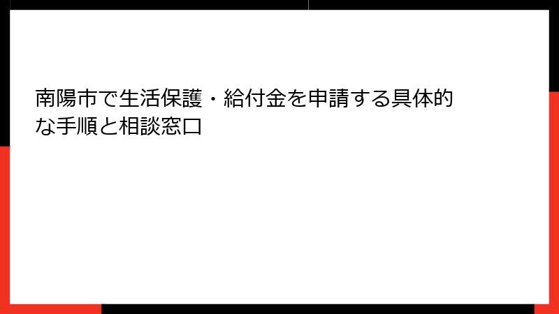 南陽市で生活保護・給付金を申請する具体的な手順と相談窓口