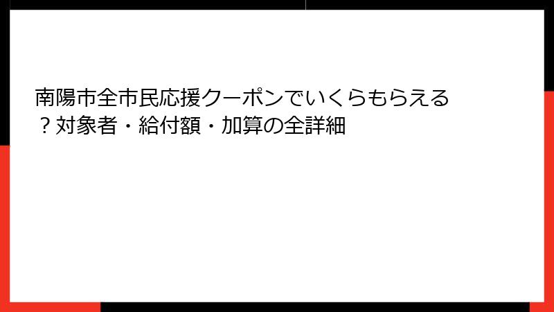 南陽市全市民応援クーポンでいくらもらえる？対象者・給付額・加算の全詳細