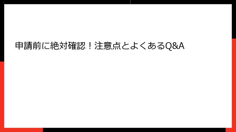 申請前に絶対確認！注意点とよくあるQ&A