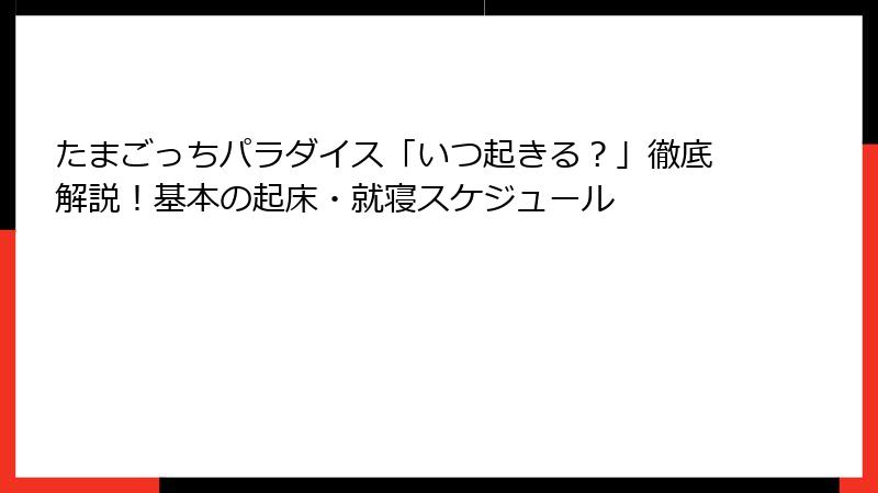 たまごっちパラダイス「いつ起きる？」徹底解説！基本の起床・就寝スケジュール