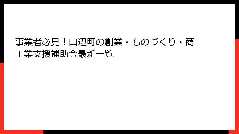 事業者必見！山辺町の創業・ものづくり・商工業支援補助金最新一覧