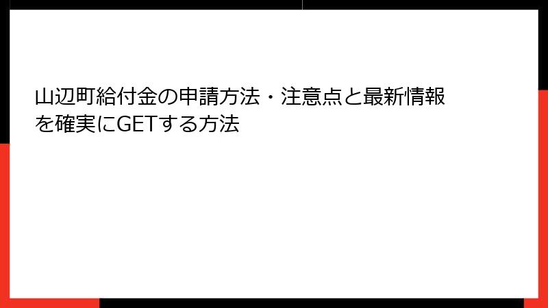 山辺町給付金の申請方法・注意点と最新情報を確実にGETする方法
