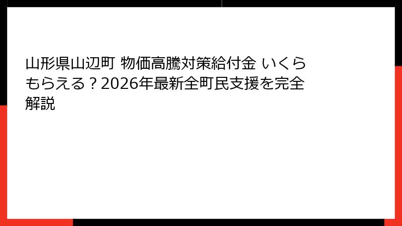 山形県山辺町 物価高騰対策給付金 いくらもらえる？2026年最新全町民支援を完全解説