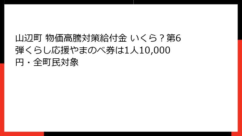 山辺町 物価高騰対策給付金 いくら？第6弾くらし応援やまのべ券は1人10,000円・全町民対象