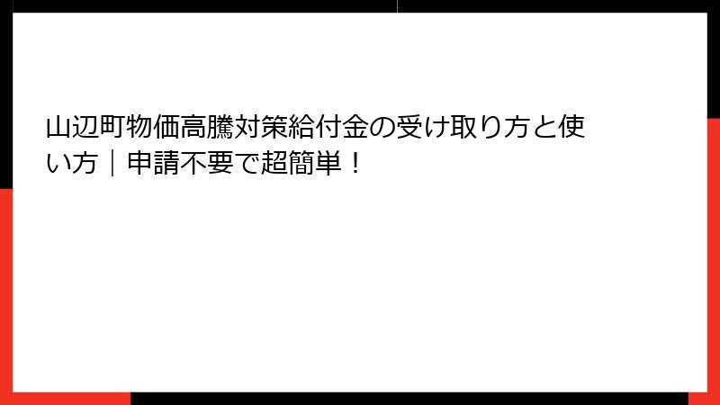 山辺町物価高騰対策給付金の受け取り方と使い方｜申請不要で超簡単！