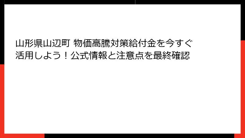 山形県山辺町 物価高騰対策給付金を今すぐ活用しよう！公式情報と注意点を最終確認