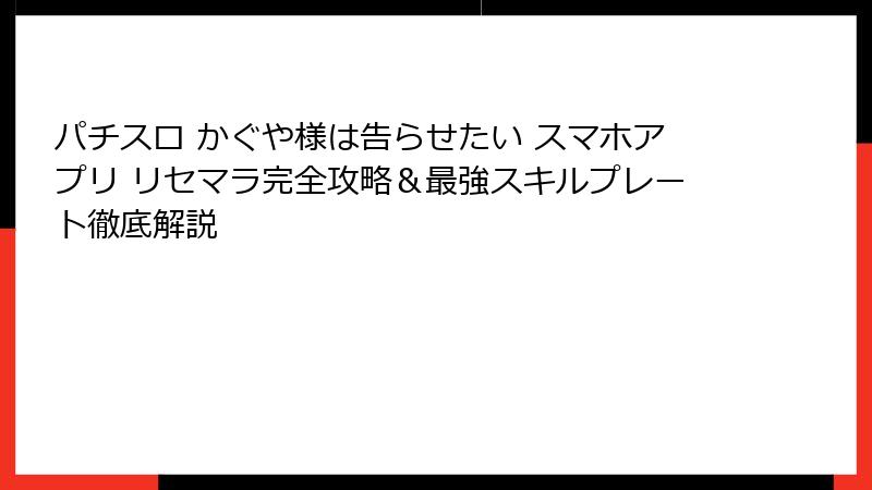 パチスロ かぐや様は告らせたい スマホアプリ リセマラ完全攻略＆最強スキルプレート徹底解説
