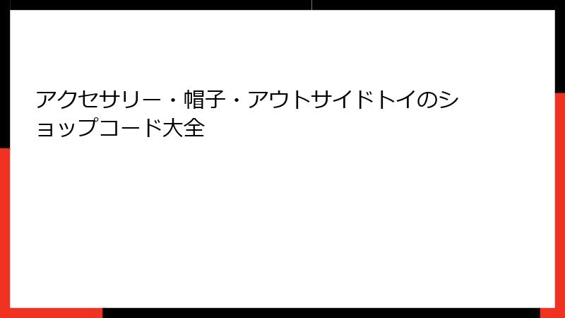 アクセサリー・帽子・アウトサイドトイのショップコード大全