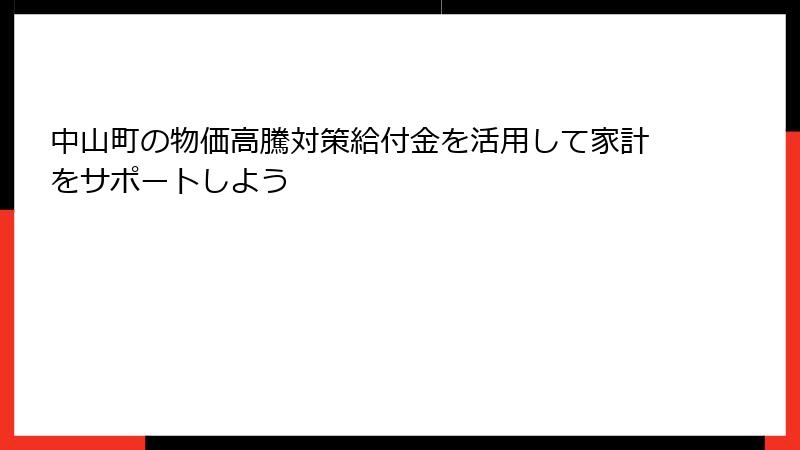 中山町の物価高騰対策給付金を活用して家計をサポートしよう