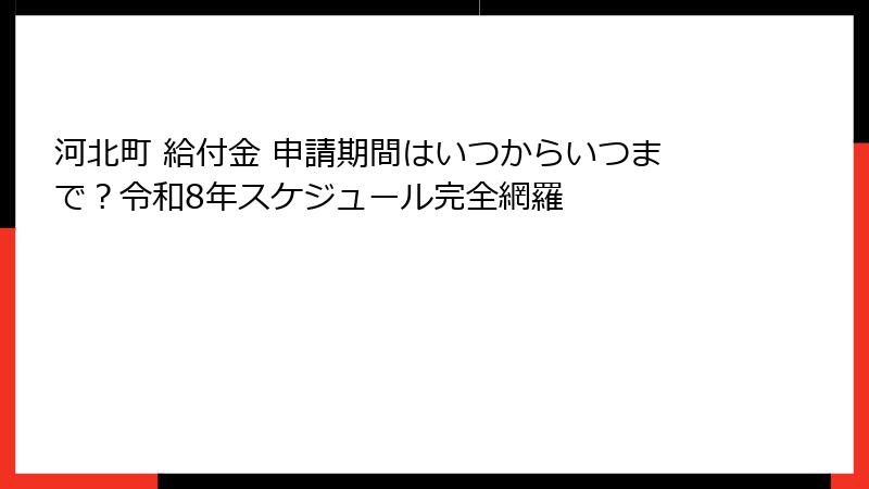 河北町 給付金 申請期間はいつからいつまで？令和8年スケジュール完全網羅