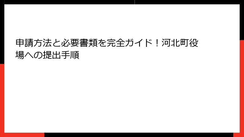 申請方法と必要書類を完全ガイド！河北町役場への提出手順