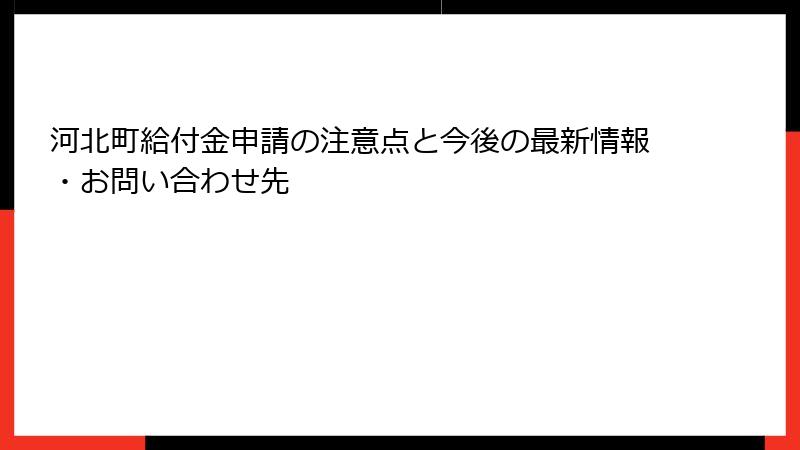 河北町給付金申請の注意点と今後の最新情報・お問い合わせ先