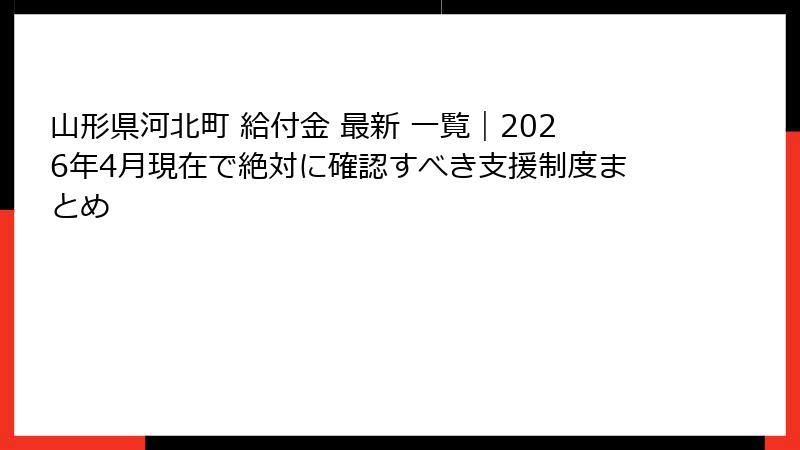 山形県河北町 給付金 最新 一覧｜2026年4月現在で絶対に確認すべき支援制度まとめ