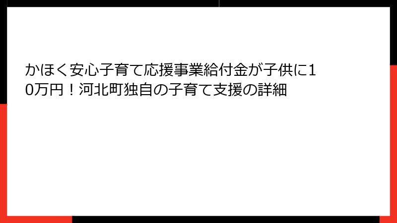 かほく安心子育て応援事業給付金が子供に10万円！河北町独自の子育て支援の詳細