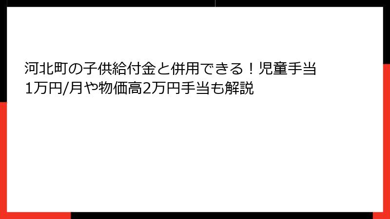 河北町の子供給付金と併用できる！児童手当1万円/月や物価高2万円手当も解説