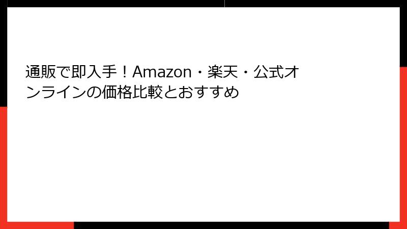 通販で即入手！Amazon・楽天・公式オンラインの価格比較とおすすめ
