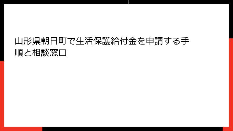 山形県朝日町で生活保護給付金を申請する手順と相談窓口