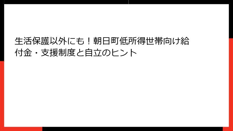 生活保護以外にも！朝日町低所得世帯向け給付金・支援制度と自立のヒント