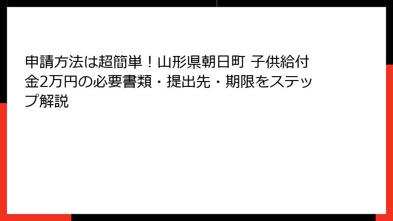 申請方法は超簡単!山形県朝日町 子供給付金2万円の必要書類・提出先・期限をステップ解説