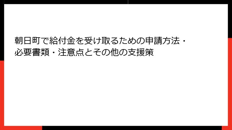 朝日町で給付金を受け取るための申請方法・必要書類・注意点とその他の支援策