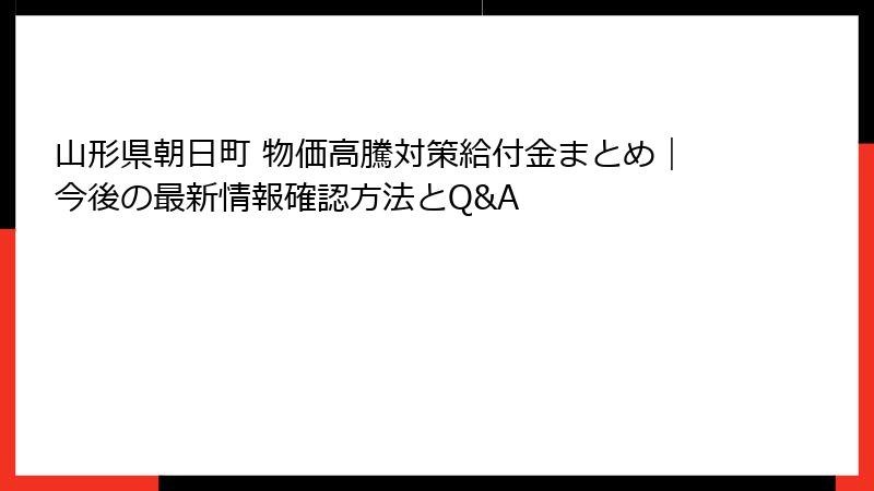 山形県朝日町 物価高騰対策給付金まとめ｜今後の最新情報確認方法とQ&A