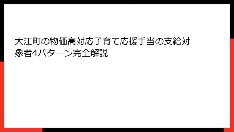 大江町の物価高対応子育て応援手当の支給対象者4パターン完全解説