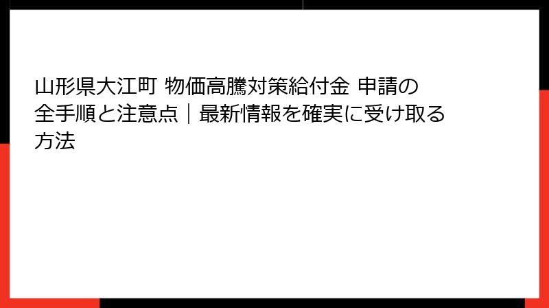 山形県大江町 物価高騰対策給付金 申請の全手順と注意点｜最新情報を確実に受け取る方法