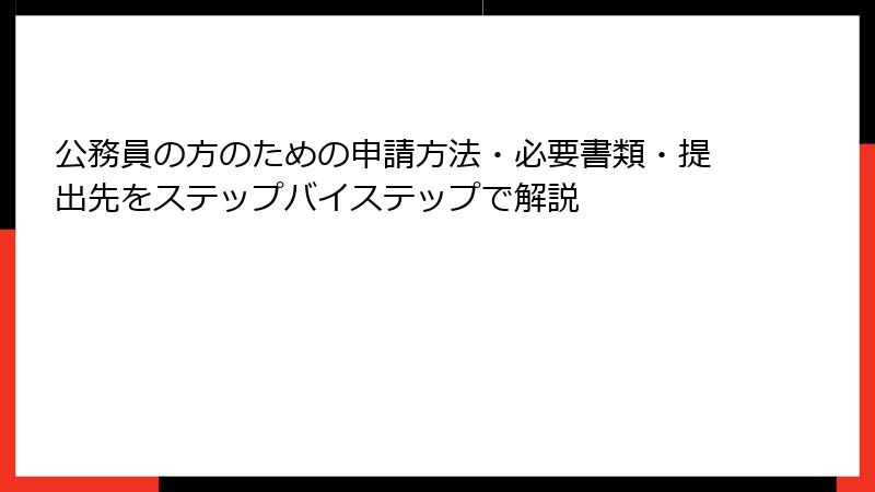 公務員の方のための申請方法・必要書類・提出先をステップバイステップで解説