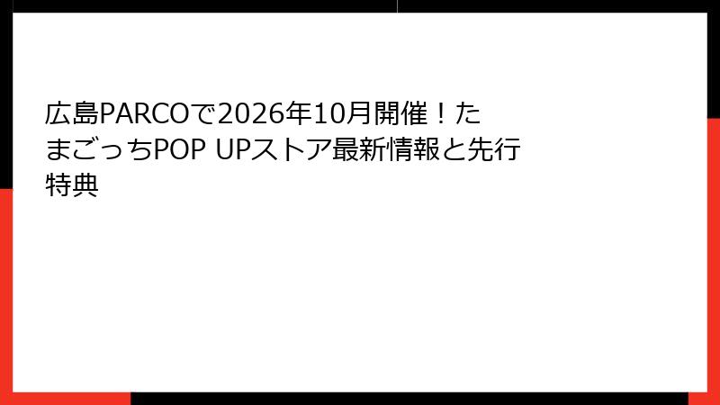 広島PARCOで2026年10月開催！たまごっちPOP UPストア最新情報と先行特典