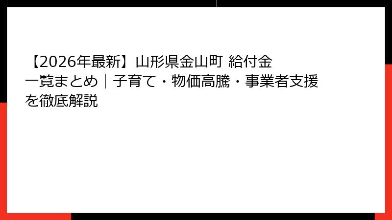 【2026年最新】山形県金山町 給付金 一覧まとめ｜子育て・物価高騰・事業者支援を徹底解説