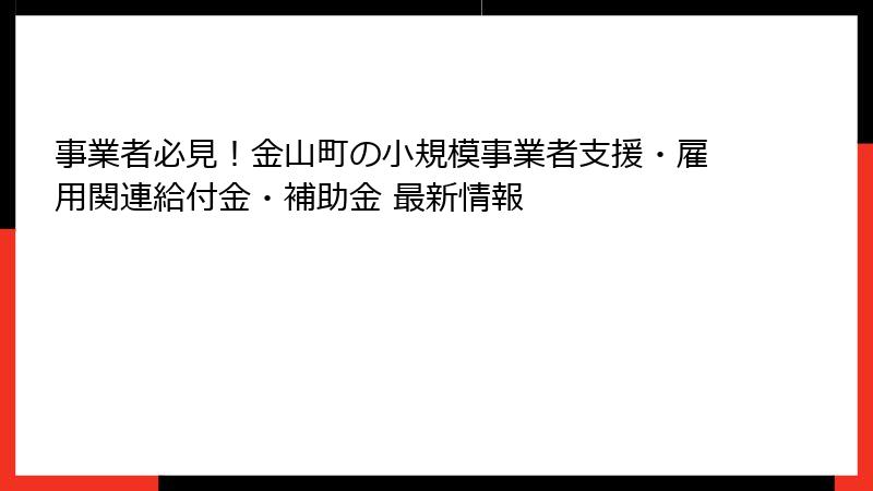 事業者必見！金山町の小規模事業者支援・雇用関連給付金・補助金 最新情報