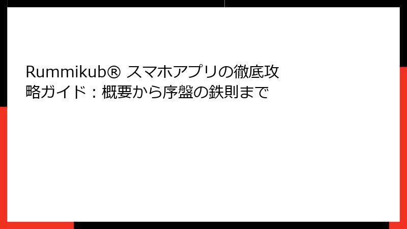 Rummikub® スマホアプリの徹底攻略ガイド:概要から序盤の鉄則まで