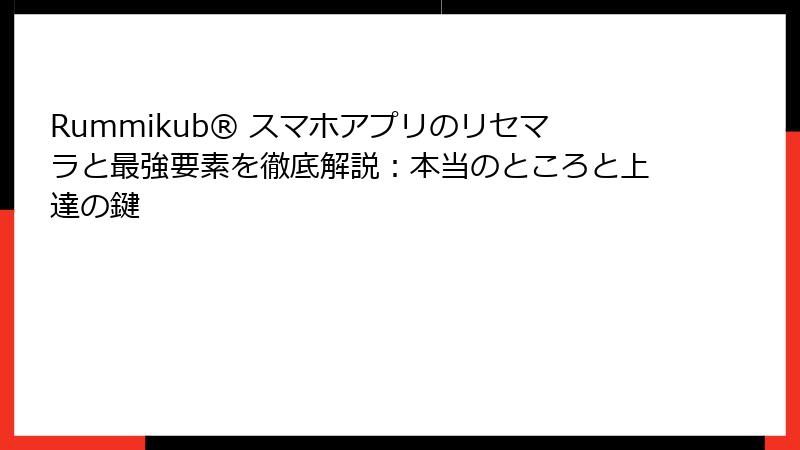 Rummikub® スマホアプリのリセマラと最強要素を徹底解説:本当のところと上達の鍵