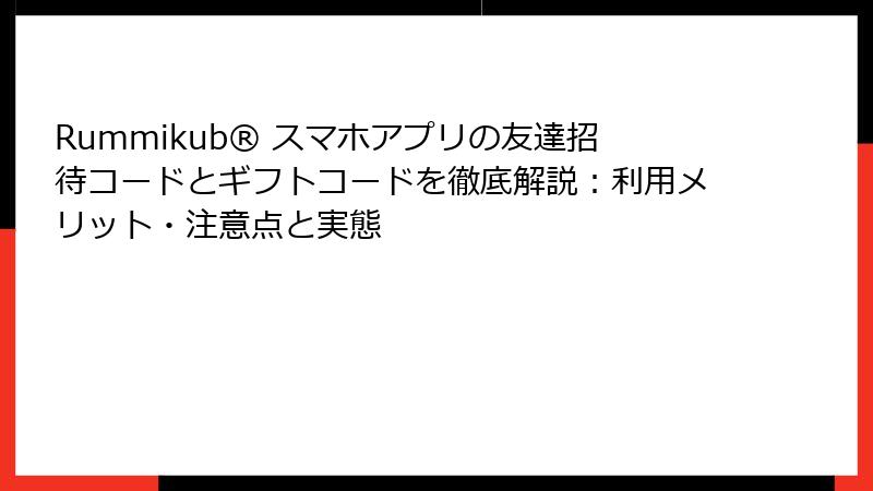 Rummikub® スマホアプリの友達招待コードとギフトコードを徹底解説:利用メリット・注意点と実態