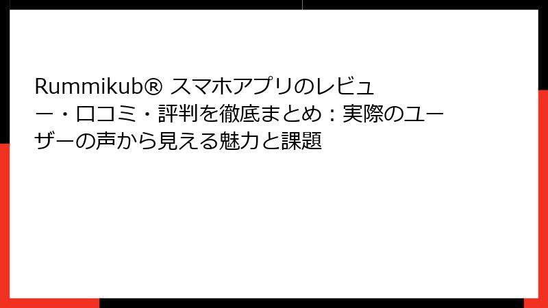 Rummikub® スマホアプリのレビュー・口コミ・評判を徹底まとめ:実際のユーザーの声から見える魅力と課題