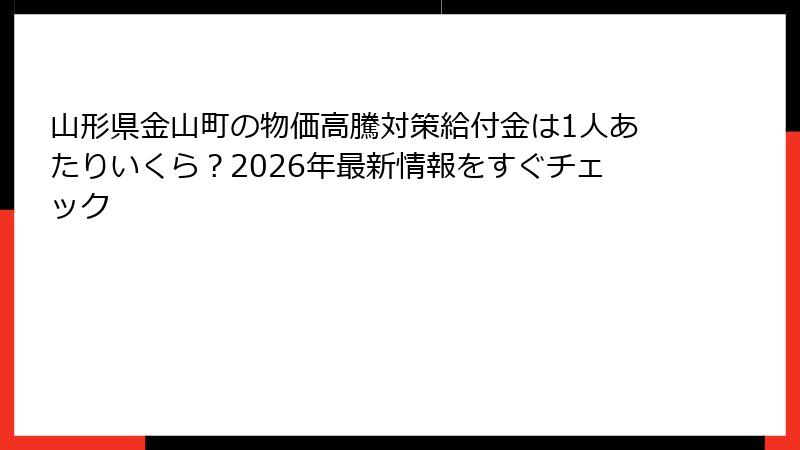 山形県金山町の物価高騰対策給付金は1人あたりいくら？2026年最新情報をすぐチェック