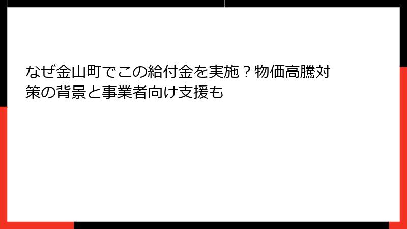 なぜ金山町でこの給付金を実施？物価高騰対策の背景と事業者向け支援も