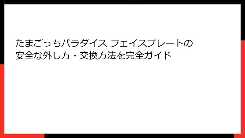 たまごっちパラダイス フェイスプレートの安全な外し方・交換方法を完全ガイド