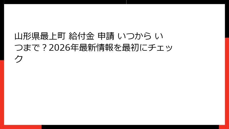 山形県最上町 給付金 申請 いつから いつまで?2026年最新情報を最初にチェック