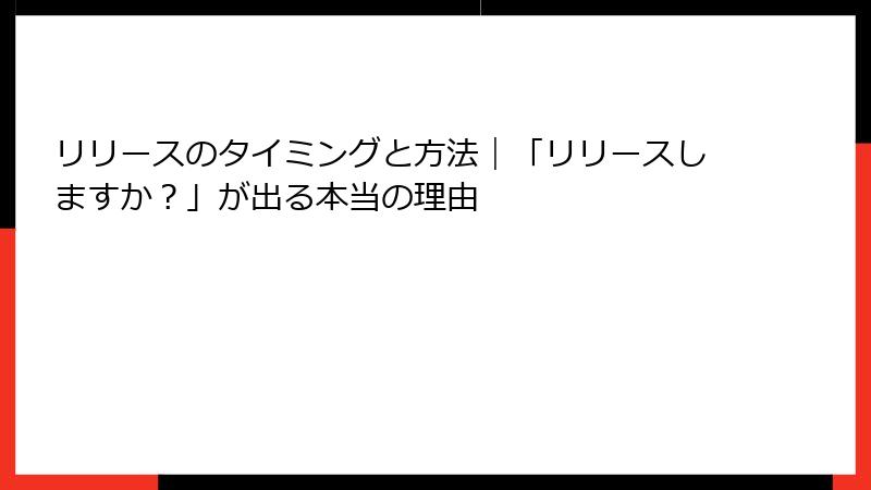 リリースのタイミングと方法｜「リリースしますか？」が出る本当の理由